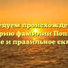 Исследуем происхождение и историю фамилии Попкова: значение и правильное склонение.