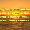 Исследуем происхождение и историю фамилии Посадов: интересные факты, значение и правильное склонение