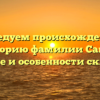 Исследуем происхождение и историю фамилии Санте: значение и особенности склонения