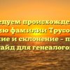 Исследуем происхождение и историю фамилии Трусовский: значение и склонение – полный гайд для генеалогов