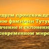 Исследуем происхождение и историю фамилии Тутубалин: значение и склонение в современном мире