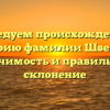 Исследуем происхождение и историю фамилии Швейцер: значимость и правильное склонение