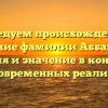 Исследуем происхождение и склонение фамилии Аббакумова: история и значение в контексте современных реалий