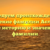 Исследуем происхождение и склонение фамилии Аслабаев: узнайте историю и значение этой фамилии