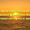 Исследуем происхождение и склонение фамилии Божок: загадочная история и значение