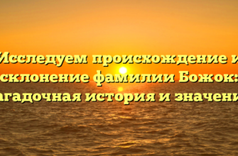 Исследуем происхождение и склонение фамилии Божок: загадочная история и значение