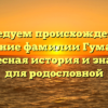 Исследуем происхождение и склонение фамилии Гуманенко: интересная история и значение для родословной