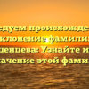 Исследуем происхождение и склонение фамилии Чермошенцева: Узнайте историю и значение этой фамилии