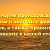 Исследуем происхождение, историю и значение фамилии Арлов, а также правильное склонение в нашей статье