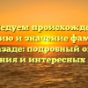 Исследуем происхождение, историю и значение фамилии Бабазаде: подробный обзор склонения и интересных фактов