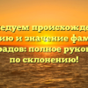 Исследуем происхождение, историю и значение фамилии Баймурадов: полное руководство по склонению!