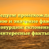 Исследуем происхождение, историю и значение фамилии Голобурдин: склонение и интересные факты.