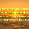 Исследуем происхождение, историю и значение фамилии Готовец: полное склонение и интересные факты.