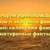 Исследуем происхождение, историю и значение фамилии Гуменной: склонение фамилии и интересные факты