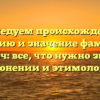 Исследуем происхождение, историю и значение фамилии Доскоч: все, что нужно знать о склонении и этимологии