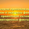 Исследуем происхождение, историю и значение фамилии Качка: правильное склонение и интересные факты