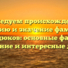 Исследуем происхождение, историю и значение фамилии Курдюков: основные факты, склонение и интересные детали