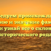 Исследуем происхождение, историю и значение фамилии Леско: узнай все о склонении исторического рода!