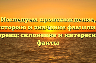 Исследуем происхождение, историю и значение фамилии Моренц: склонение и интересные факты