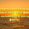 Исследуем происхождение, историю и значение фамилии Перни: склонение и интересные факты