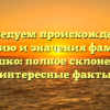 Исследуем происхождение, историю и значения фамилии Солошко: полное склонение и интересные факты