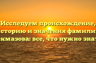 Исследуем происхождение, историю и значения фамилии Чекмазова: все, что нужно знать!