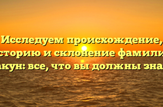 Исследуем происхождение, историю и склонение фамилии Такун: все, что вы должны знать