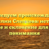 Исследуем происхождение фамилии Слепцова: история, значение и склонение для полного понимания