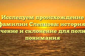 Исследуем происхождение фамилии Слепцова: история, значение и склонение для полного понимания