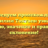 Исследуем происхождение фамилии Токтаев: узнайте историю, значение и правильное склонение!