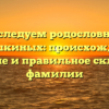 Исследуем родословную Антошкиных: происхождение, значение и правильное склонение фамилии