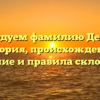 Исследуем фамилию Демикс: история, происхождение, значение и правила склонения.