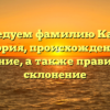 Исследуем фамилию Казеко: история, происхождение и значение, а также правильное склонение