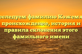 Исследуем фамилию Кожемяк: происхождение, история и правила склонения этого фамильного имени