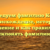 Исследуем фамилию Копча: происхождение, история, значение и как правильно склонять фамилию