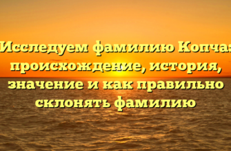 Исследуем фамилию Копча: происхождение, история, значение и как правильно склонять фамилию