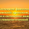 Исследуем фамилию Летичевский: происхождение, история и склонение важны для вашей генеалогической науки