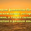 Исследуем фамилию Локотко: происхождение, история и значение, а также склонение фамилии в разных языках