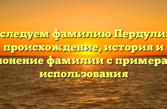 Исследуем фамилию Пердулина: происхождение, история и склонение фамилии с примерами использования