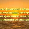 Исследуем фамилию Самерханов: происхождение, история и склонение фамилии для глубокого понимания ее значения