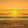 Исследуем фамилию Сильверстова: история, происхождение, значение и правильное склонение.