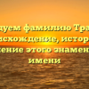 Исследуем фамилию Траволта: происхождение, история и склонение этого знаменитого имени