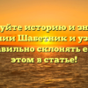 Исследуйте историю и значения фамилии Шабетник и узнайте, как правильно склонять ее: все об этом в статье!