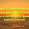 Исследуйте происхождение и значение фамилии Головинов: история и склонение фамилии в одной статье!