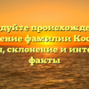 Исследуйте происхождение и значение фамилии Косико: история, склонение и интересные факты