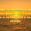 Исследуйте происхождение и историю фамилии Тишкевич: значение и склонение в подробном обзоре