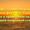 Исследуйте происхождение и историю фамилии Унбегаун: значение и правильное склонение в нашей подробной статье!