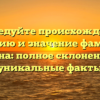 Исследуйте происхождение, историю и значение фамилии Трина: полное склонение и уникальные факты