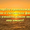 Исследуйте происхождение, историю и склонение фамилии Галерт: узнайте, какое значение она имеет!