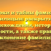 Истоки и тайны фамилии Пилицын: раскрытие происхождения, истории и значимости, а также правильное склонение фамилии